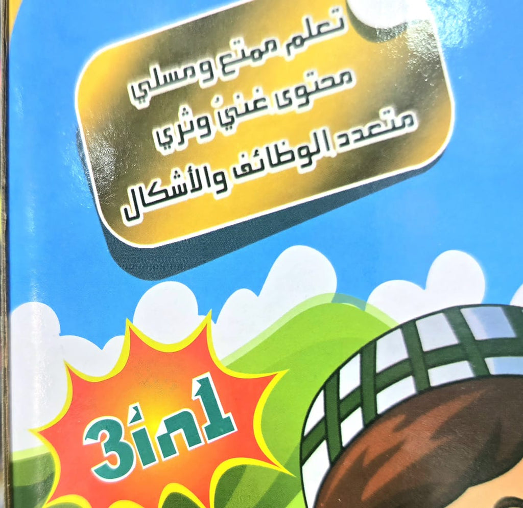 كتاب إلكتروني للتعلم  3in1